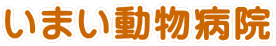 東大阪市・八尾市のホームドクター、いまい動物病院です。