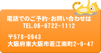 ご予約・お問い合わせは06-6722-1112　東大阪市若江南町2-9-47